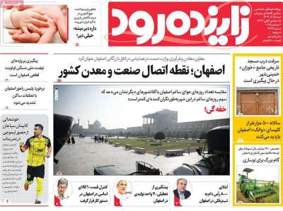 روزنامه زاینده رود