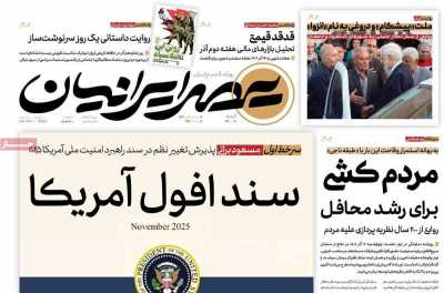 روزنامه عصر ایرانیان