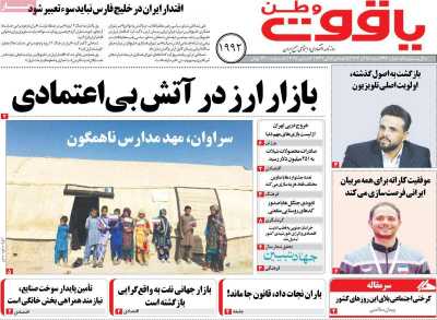 روزنامه یاقوت وطن