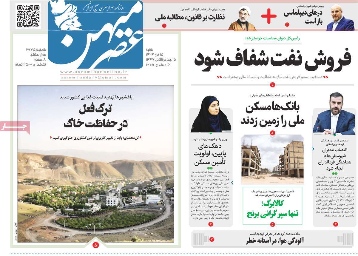 روزنامه عصرمیهن