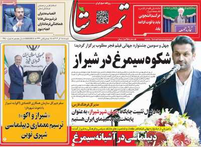 روزنامه تماشا (فارس)