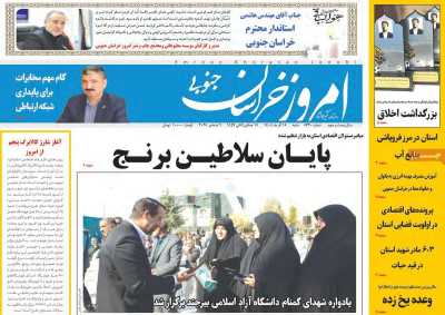 روزنامه امروز خراسان جنوبی