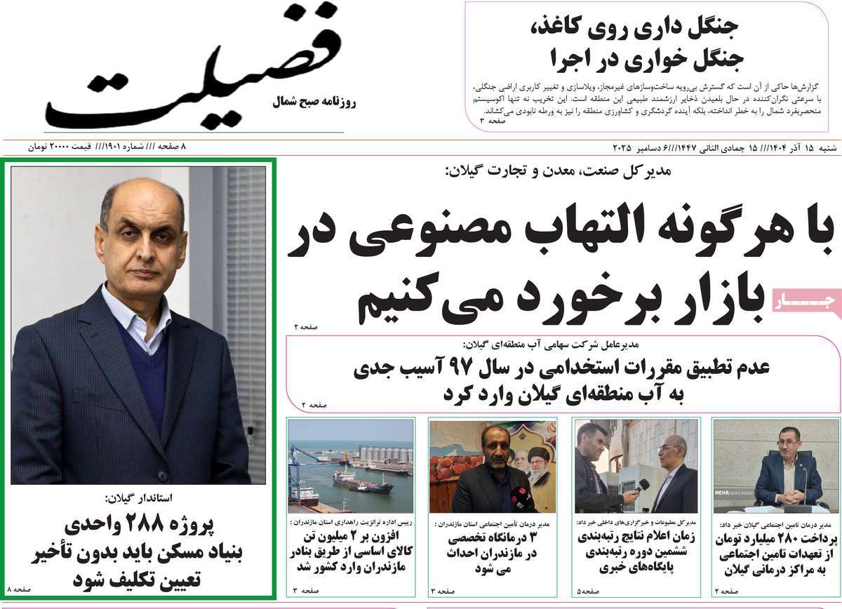 روزنامه فضیلت