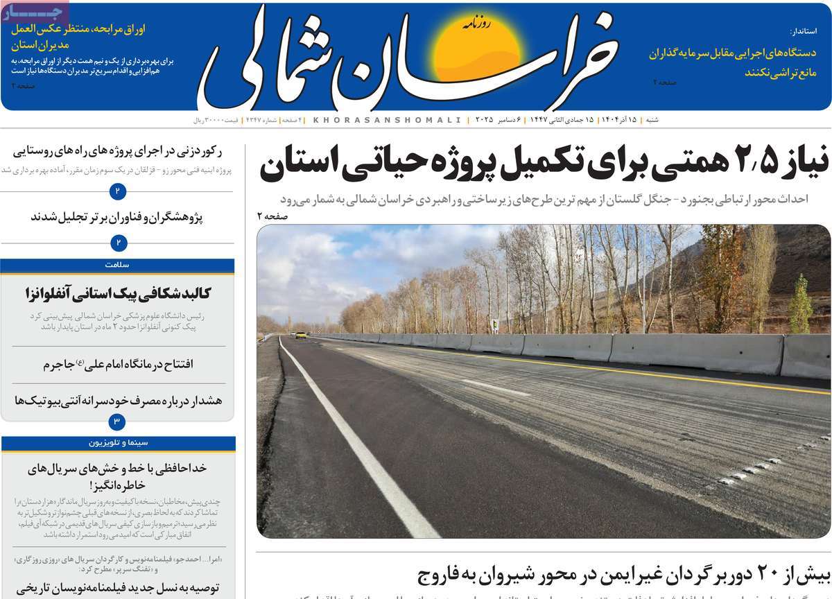 روزنامه خراسان شمالی