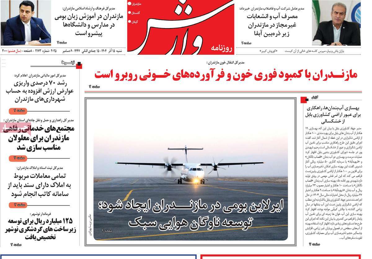 روزنامه وارش