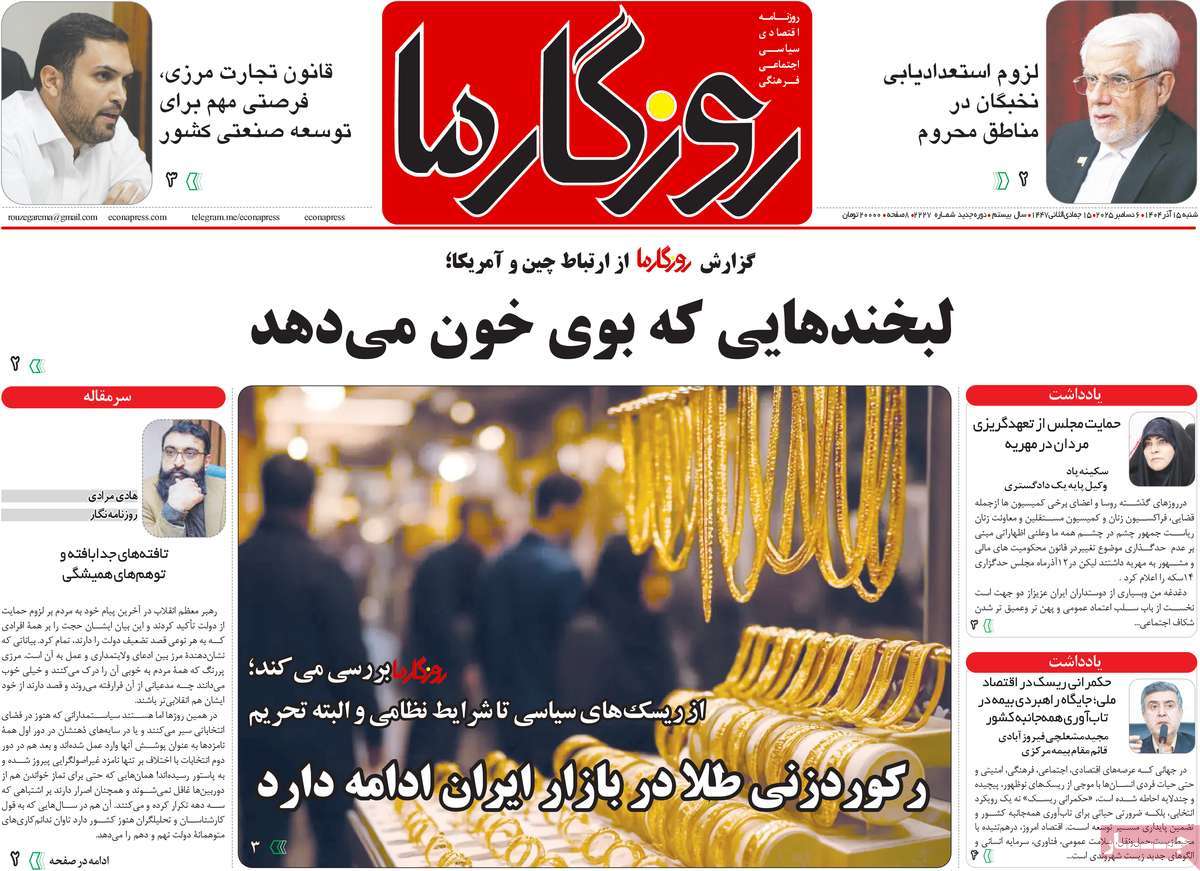 روزنامه روزگار ما