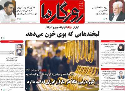 روزنامه روزگار ما