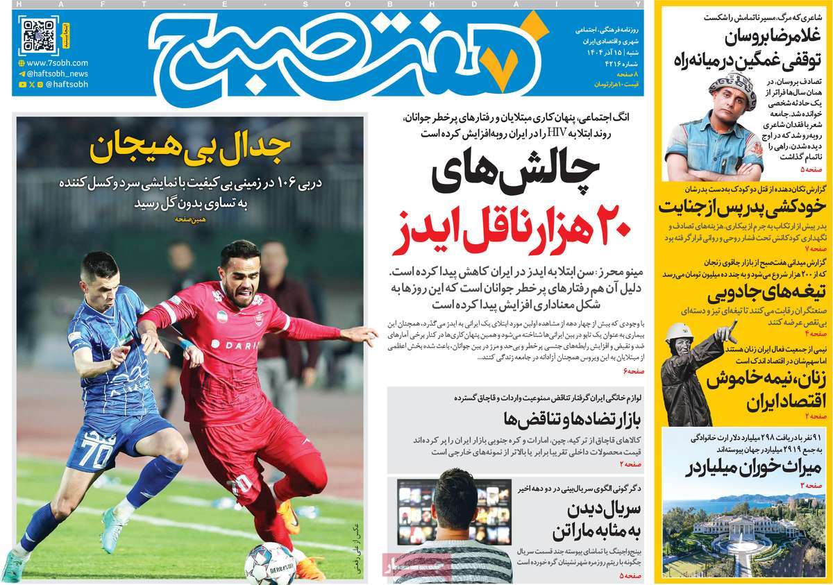 روزنامه هفت صبح