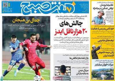 روزنامه هفت صبح