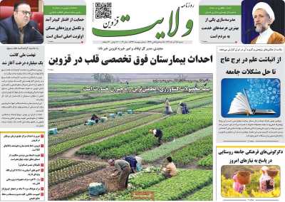 روزنامه ولایت قزوین