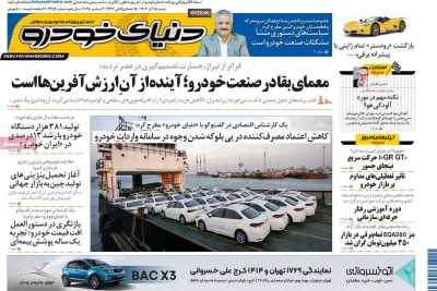 روزنامه دنیای خودرو