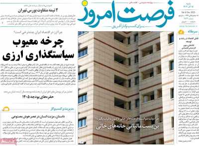 روزنامه فرصت امروز