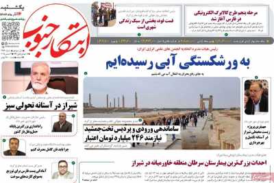 روزنامه ابتکار جنوب