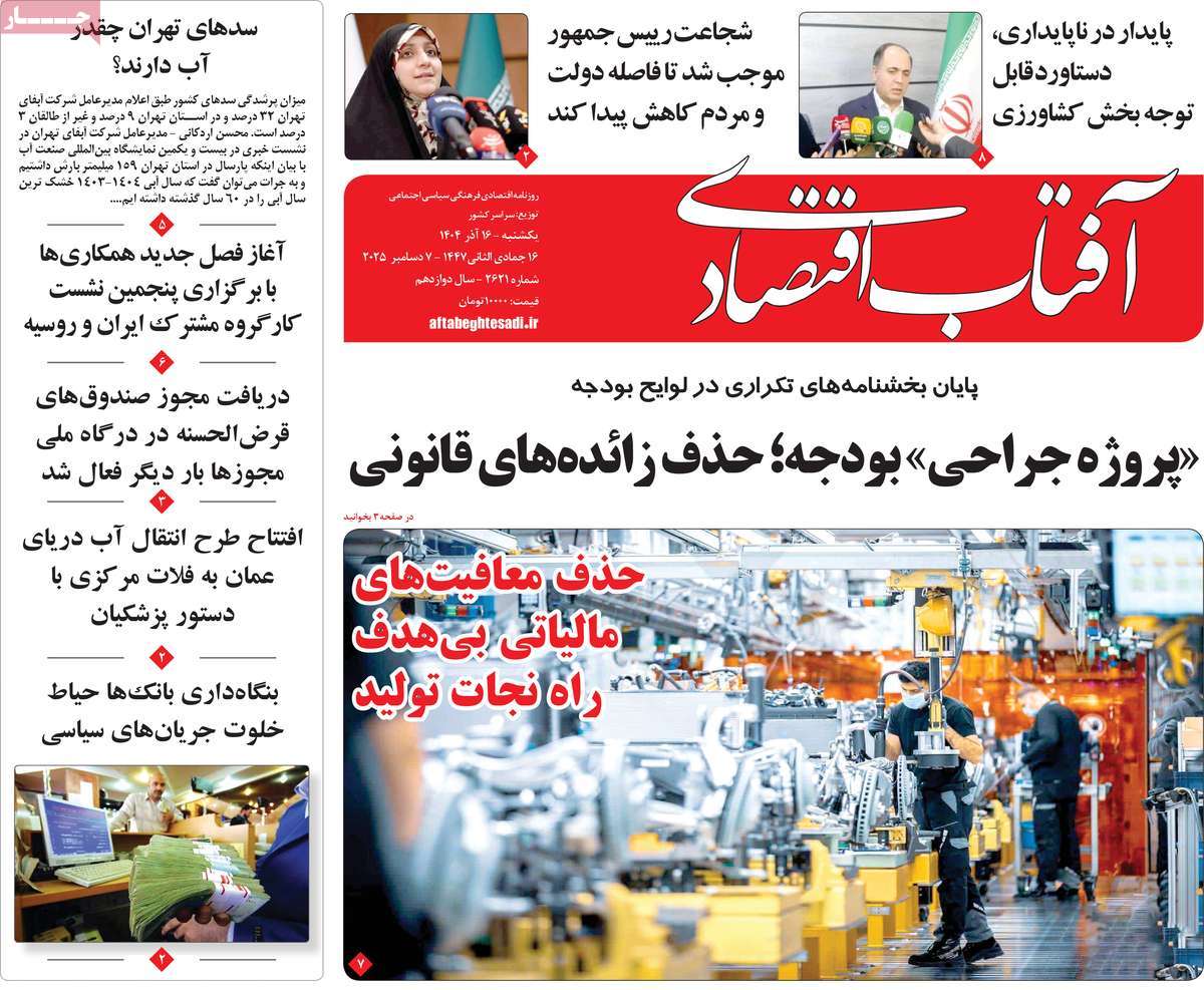 روزنامه آفتاب اقتصادی