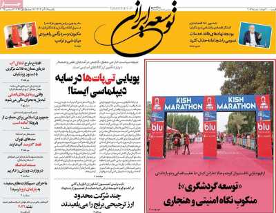 روزنامه توسعه ایرانی 