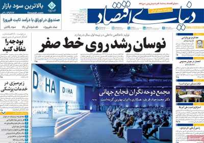 روزنامه دنیای اقتصاد