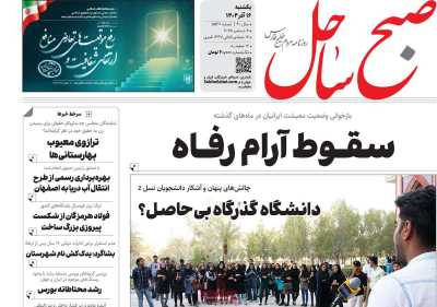 روزنامه صبح ساحل