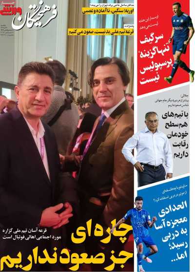 روزنامه فرهیختگان ورزشی