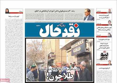 روزنامه نقد حال