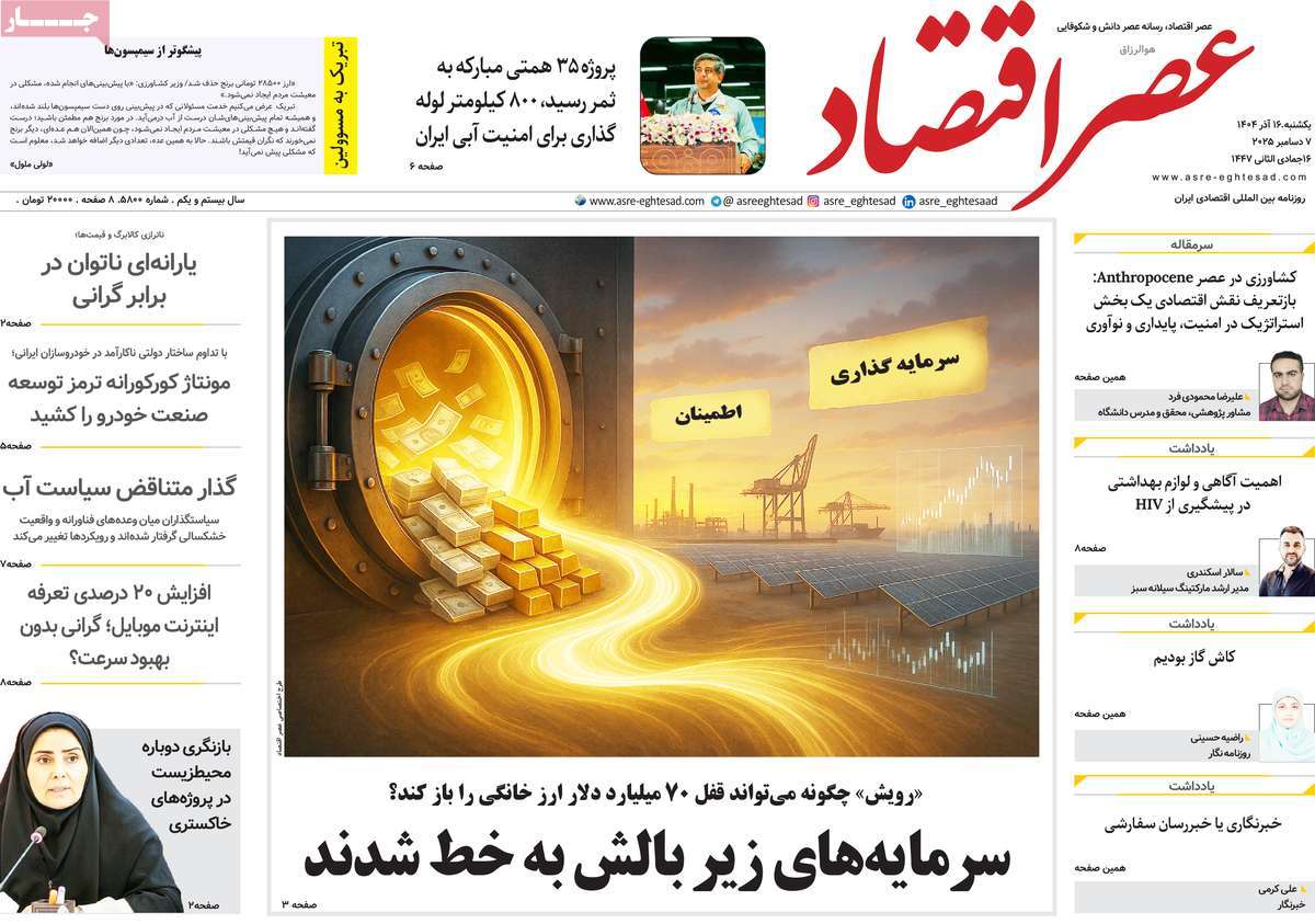 روزنامه عصر اقتصاد