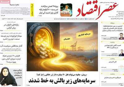 روزنامه عصر اقتصاد