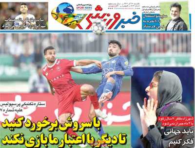 روزنامه خبر ورزشی