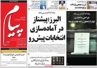 روزنامه پیام آشنا