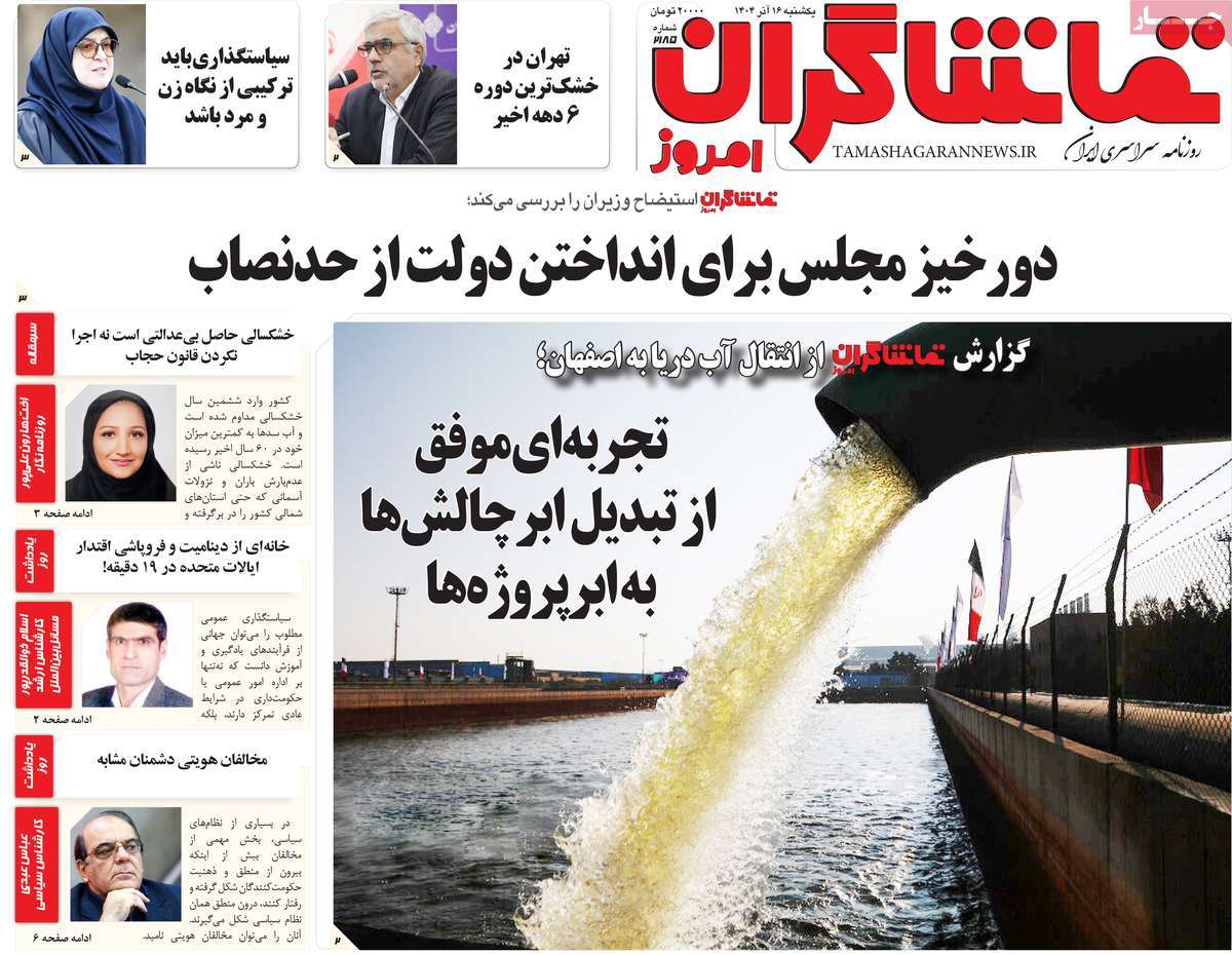 روزنامه تماشاگران امروز