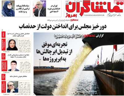 روزنامه تماشاگران امروز