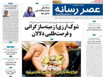 روزنامه عصر رسانه