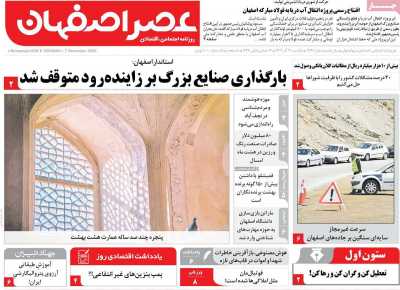 روزنامه عصر اصفهان