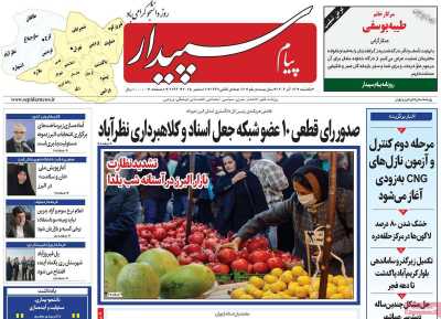 روزنامه پیام‌ سپیدار