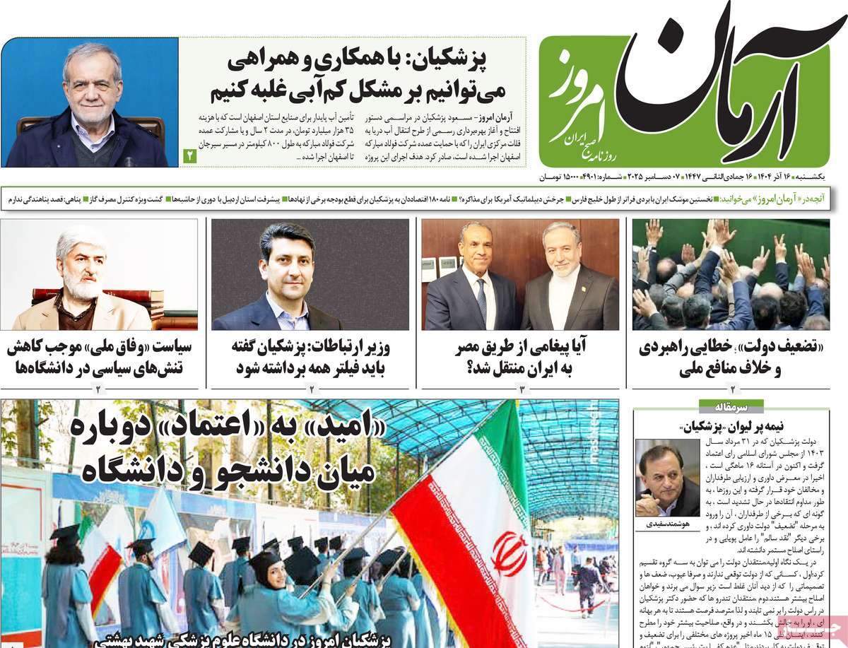 روزنامه آرمان امروز