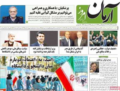 روزنامه آرمان امروز