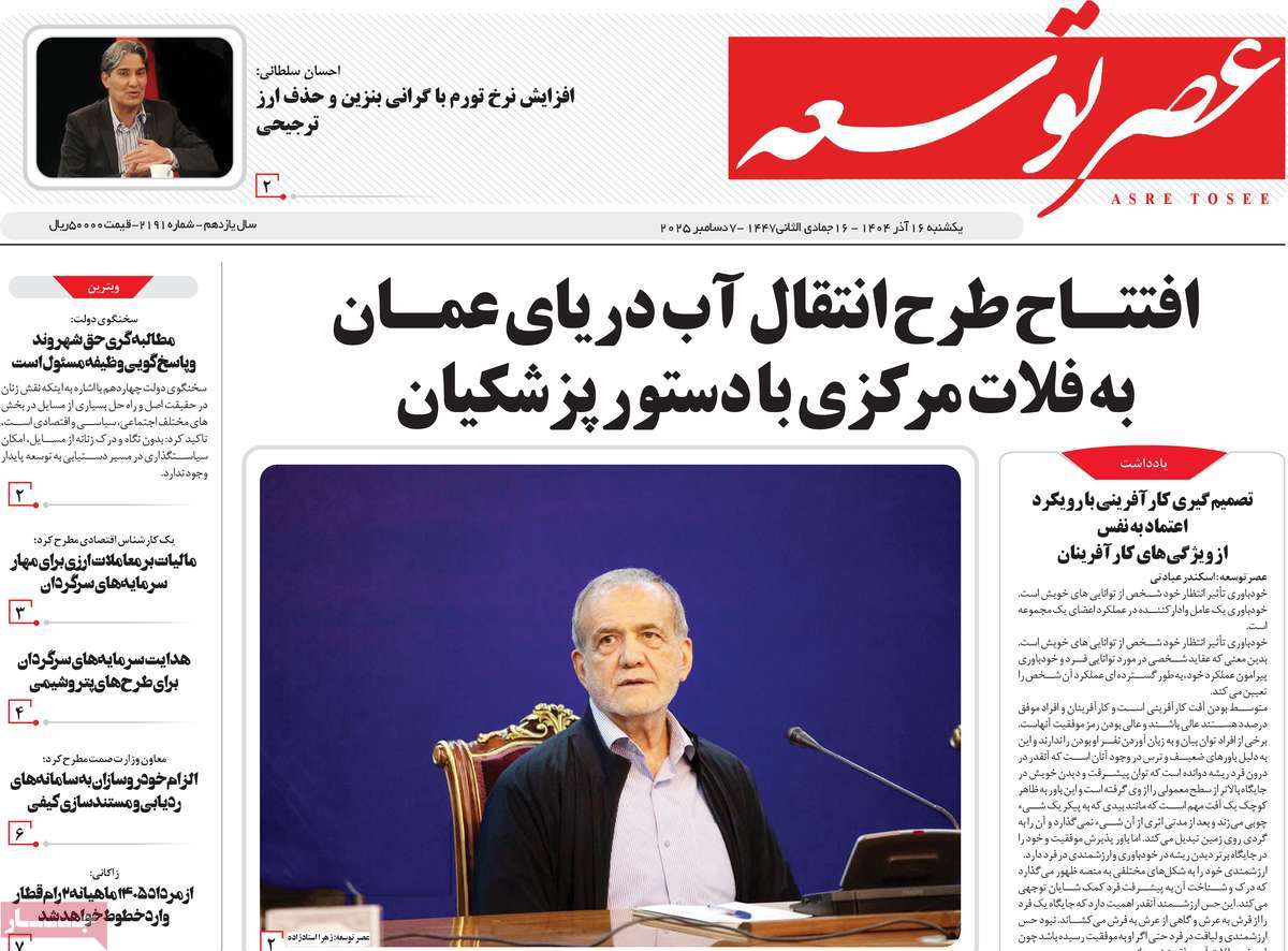 روزنامه عصر توسعه