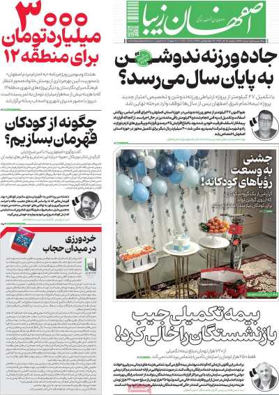 روزنامه اصفهان‌ زیبا