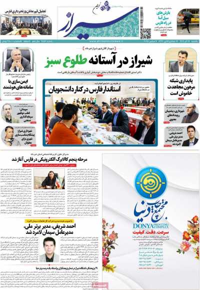 روزنامه شیراز نوین