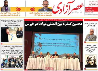 روزنامه عصر آزادی