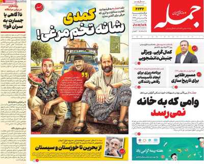 روزنامه جمله