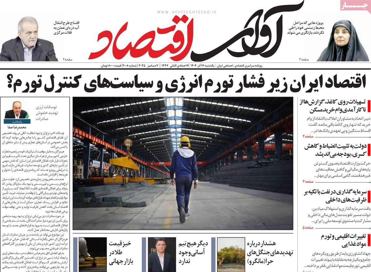 روزنامه آوای اقتصاد