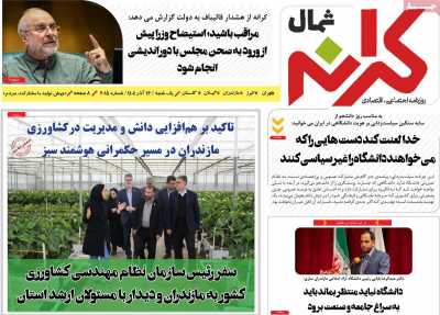 روزنامه کرانه شمال