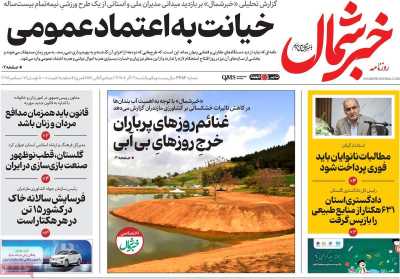 روزنامه خبرشمال