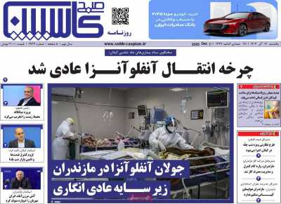 روزنامه صبح کاسپین