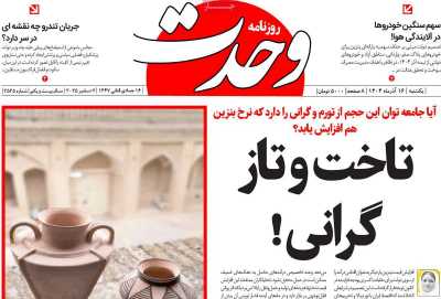 روزنامه وحدت