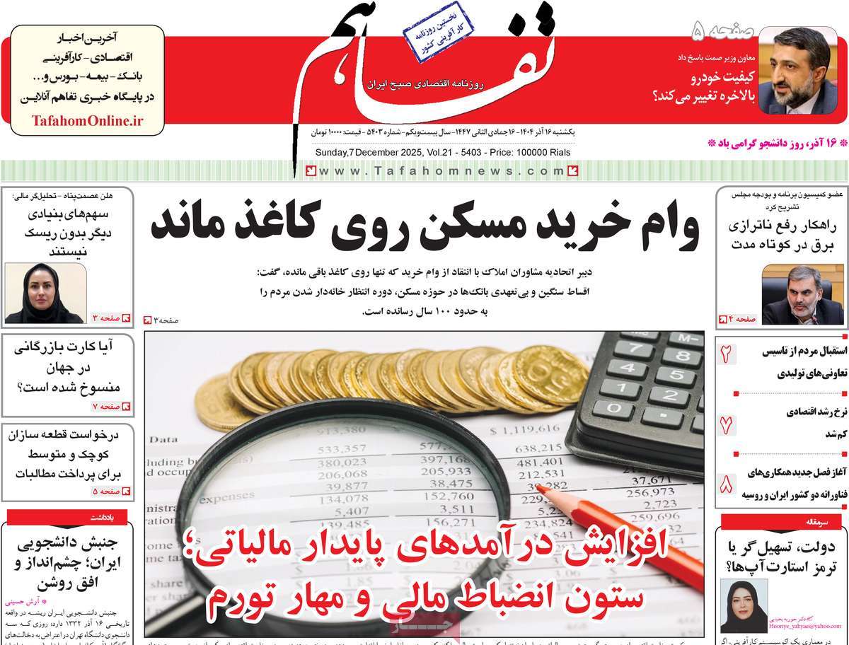 روزنامه تفاهم