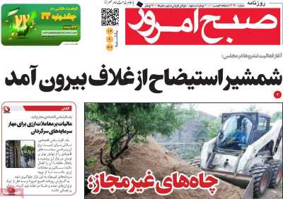 روزنامه صبح امروز