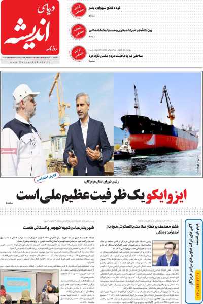 روزنامه دریای اندیشه