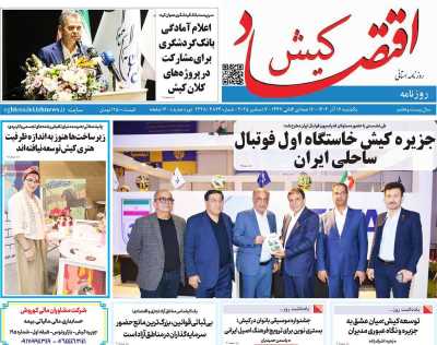 روزنامه اقتصاد کیش