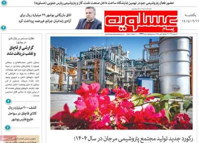 روزنامه پیام عسلویه