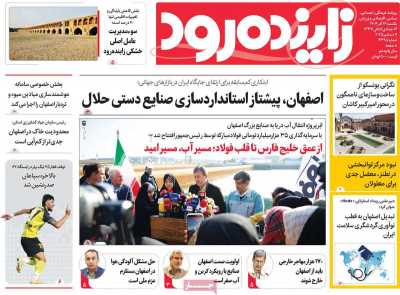 روزنامه زاینده رود